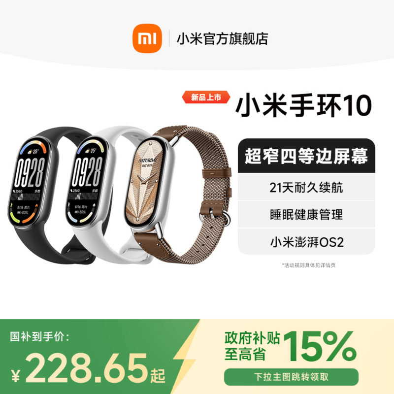 【政府补贴至高15%】小米手环10运动健康防水睡眠心率智能手环N