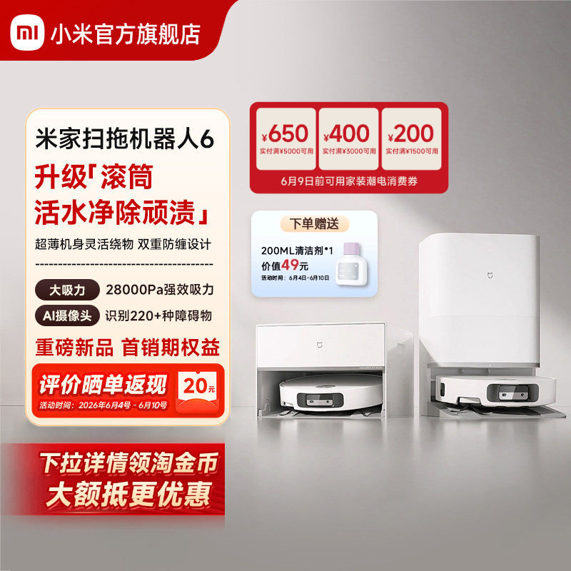 【重磅新品】 小米官旗米家扫地机器人6/6 Pro扫拖地自清洁一体机