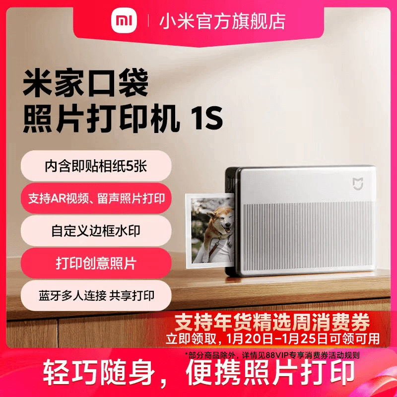 米家口袋照片打印机1S小米照片打印机家用相纸无线蓝牙家用便捷AR视频照片拍立得,办公设备/耗材/相关服务,照片打印机,淘宝优惠券,粉丝福利购,淘宝优惠卷