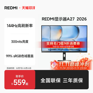 【88VIP立享9折】REDMI显示器A27 144Hz显示屏27英寸显示器