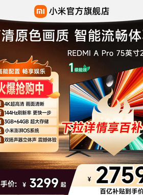 【百补到手价2759起】小米REDMI电视机A Pro75英寸高清 144Hz高刷