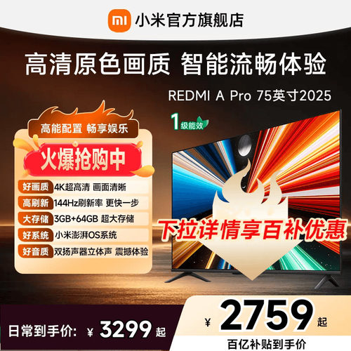 【百补到手价2759起】小米REDMI电视机A Pro75英寸高清 144Hz高刷