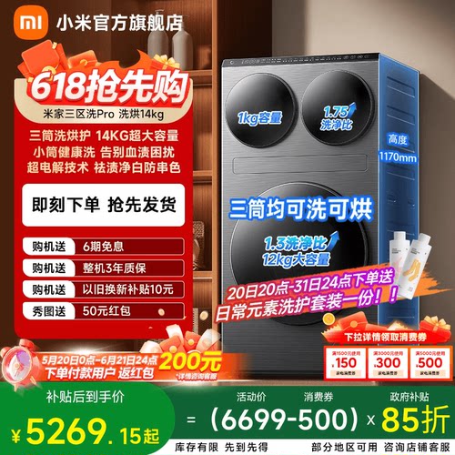 小米米家三区洗衣机Pro洗烘14kg