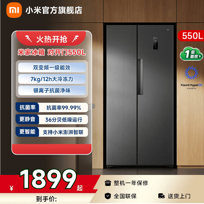小米米家550L双开门大容量冰箱图片