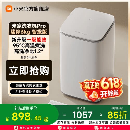 小米米家洗衣机Pro迷你3kg智投版