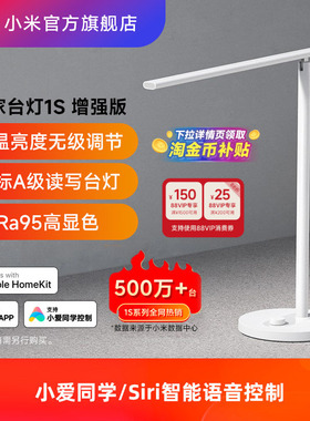 小米官旗米家台灯1S增强版学习专用儿童大学生宿舍床头工作智能灯