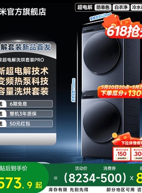 小米米家超电解套装PRO滚筒12kg+热泵烘干机pro12kg洗烘联动