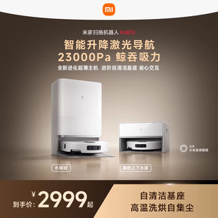 扫拖5 小米官方米家扫地机器人M40S 扫拖一体清洁 热销爆款