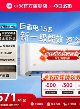 小米巨省电空调挂机冷暖两用1.5匹一级能效