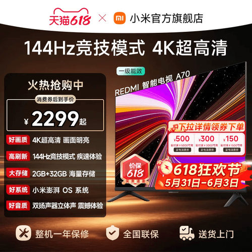 【消费券后2299起】小米REDMI电视机A70英寸 144Hz高刷 4K超高清