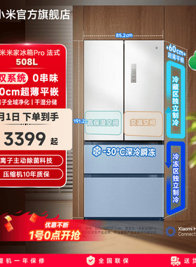 小米米家冰箱法式Pro双系统60cm超薄508L四门大容量家用一级