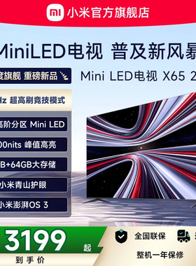 【新品】小米REDMI电视X65英寸MiniLED 288Hz高刷384分区平板电视