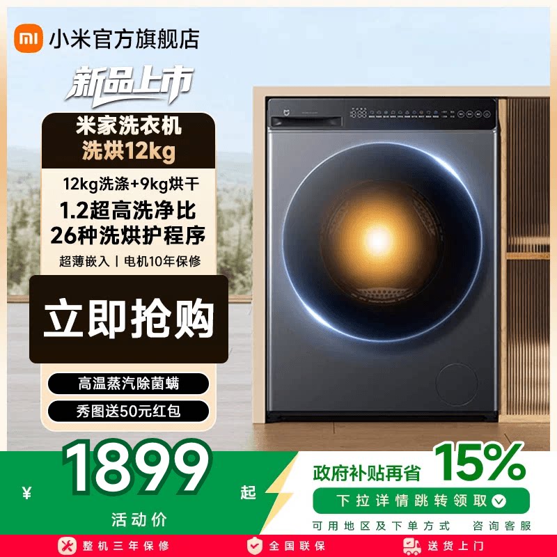 以旧换新补贴 小米米家洗衣机滚筒12kg大容量家用洗烘一体