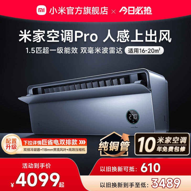 小米米家空调Pro人感上出风1.5匹超一级冷暖变频挂机卧室家用官方