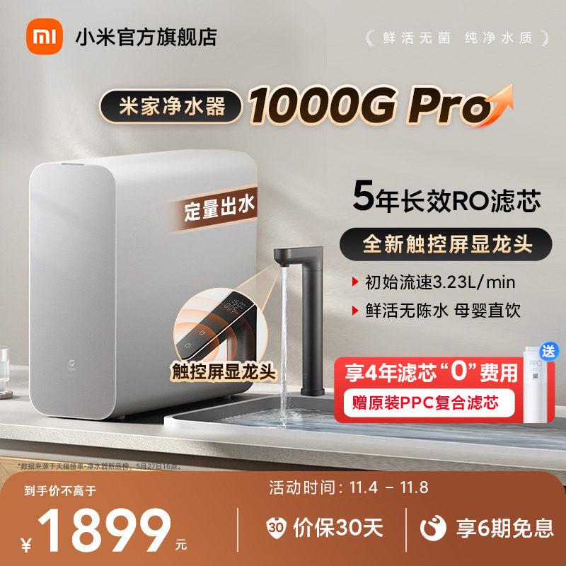 【李佳琦直播间】小米米家净水器1000GPro家用直饮厨下RO净饮机怎么看?