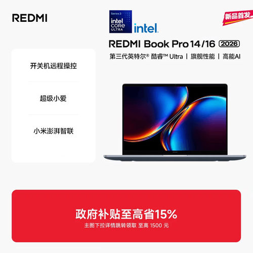 【新品上市】REDMIBookPro14/16 2026款第三代intel酷睿Ultra处理器小米笔记本电脑轻薄本小米官方旗舰店