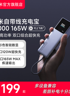 【3C认证】小米自带线充电宝10000  165W大功率双口超快充单口120W大容量适用于小米华为红米苹果手机笔记本