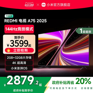 小米REDMI A75英寸144Hz高刷高清平板液晶电视机以旧换新补贴2025