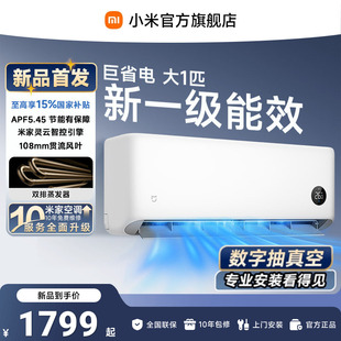 【26年新品】小米米家空调巨省电大1匹新一级能效家用