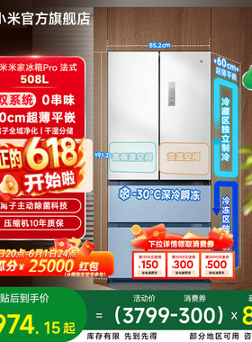 【双系统】小米米家冰箱法式Pro双系统60cm超薄508L四门一级能效