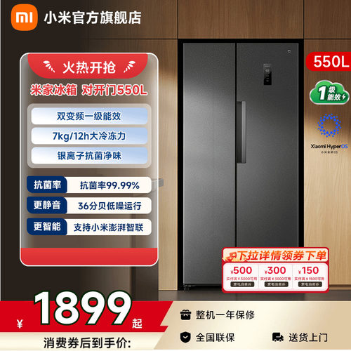 小米米家550L双开门大容量冰箱