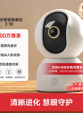 小米智能摄像机3 3K云台版家用摄像监控手机远程360度全景摄像头