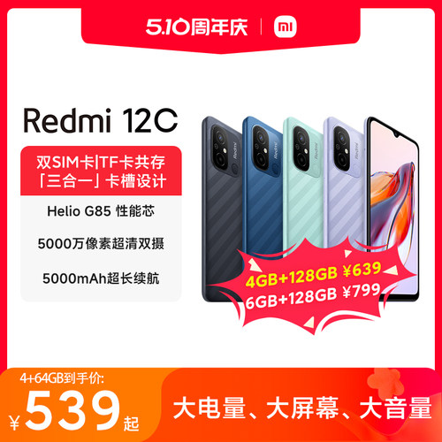 【立即抢购】Redmi 12C新品上市智能官方旗舰店红米小米手机大音学生老年备用机老人百元机12c-封面