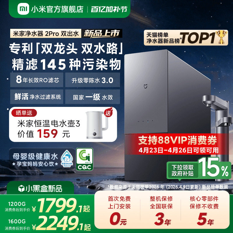[新品] 小米官方米家净水器2Pro双出水家用直饮机厨房自来水过滤