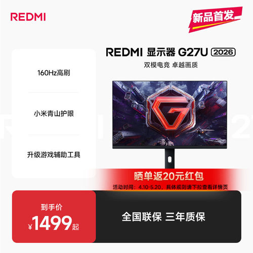 【新品预售】REDMI显示器G27U 2026娱乐办公双模电竞高刷显示器