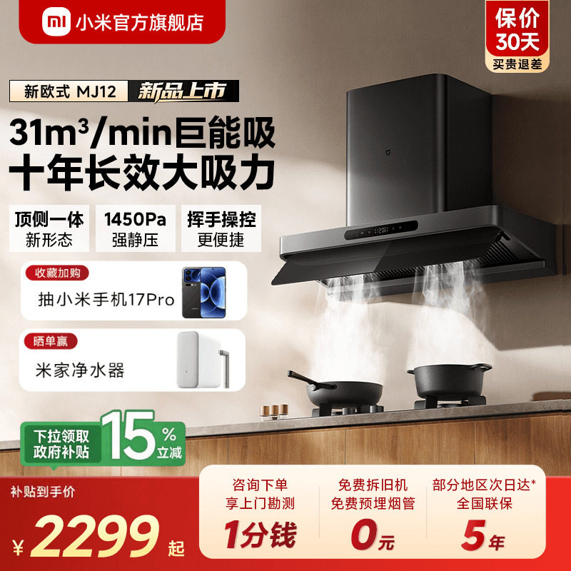 小米米家智能抽油烟机新欧式3顶侧一体家用厨房大吸力巨能吸烟机