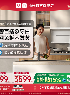 小米官方米家净烟机S2白色抽油烟机家用厨房大吸力侧吸烟灶套装