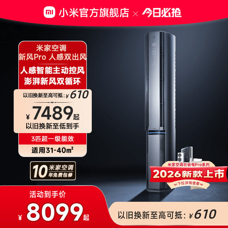 小米米家空调新风Pro人感双出风立式柜机3匹超一级能效客厅变频