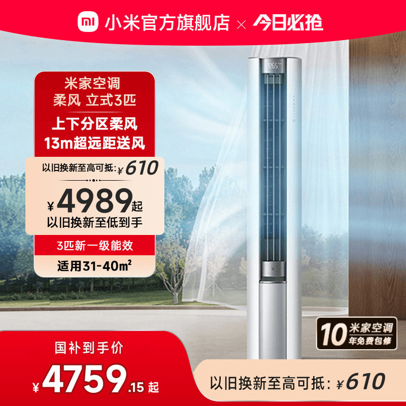 小米米家空调柔风柜机3匹新一级能效变频家用客厅冷暖官方正品