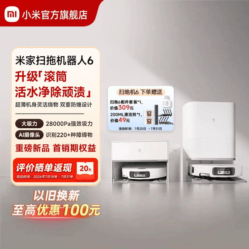 【重磅新品】 小米官旗米家扫地机器人6/6 Pro扫拖地自清洁一体机