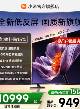 【低反屏】小米电视S MiniLED 98英寸1092分区288Hz电视机100