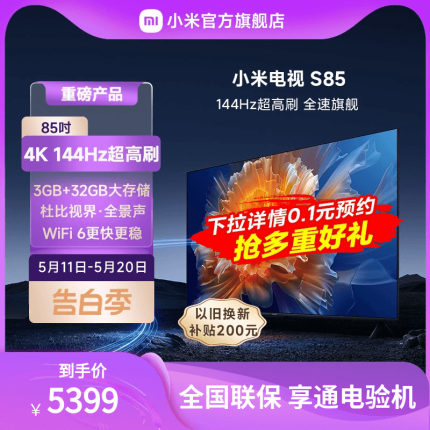 小米电视S85英寸4K 144Hz超高刷全面屏声控超高清平板电视NFC遥控