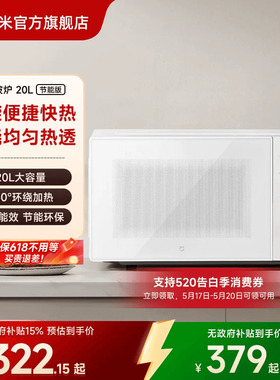 小米官方旗舰店米家微波炉20L转盘式家用小型多功能