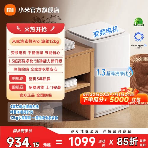 米家Pro波轮12kg一级能效1.3洗净