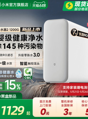 [1200G系列] 小米官方米家净水器家用净饮机厨房自来水家庭净水机