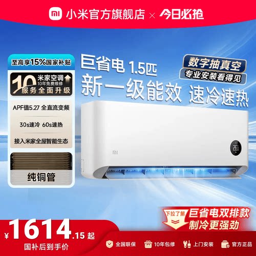 小米巨省电1.5匹1匹一级能效空调