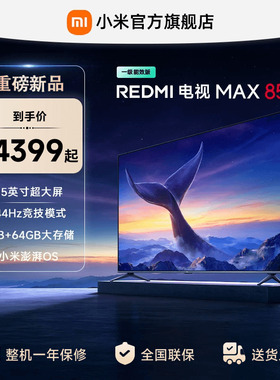 小米REDMI MAX85英寸4K高清144Hz高刷液晶电视机2025以旧换新补贴