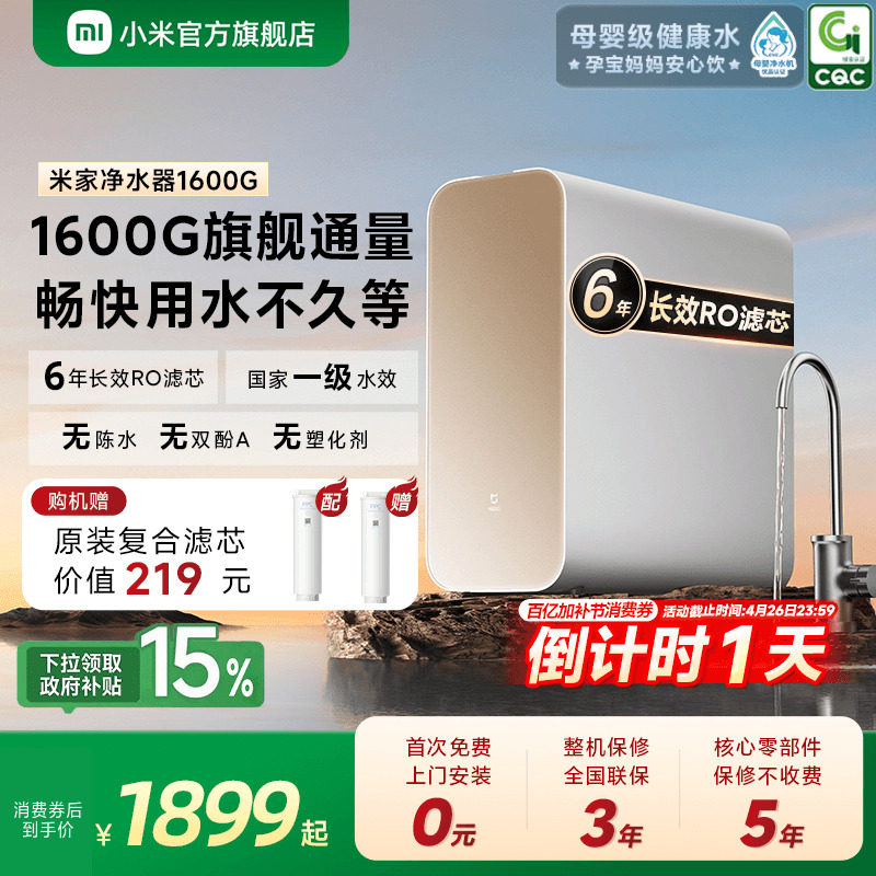 小米官方米家净水器1600G家用自来水过滤净水机厨房水龙头直饮机