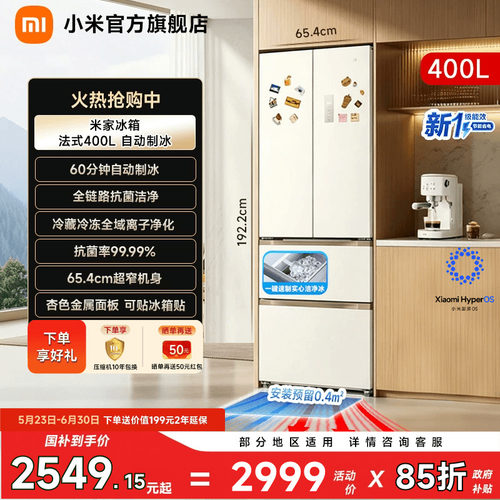 【自动制冰400L】小米冰箱法式门