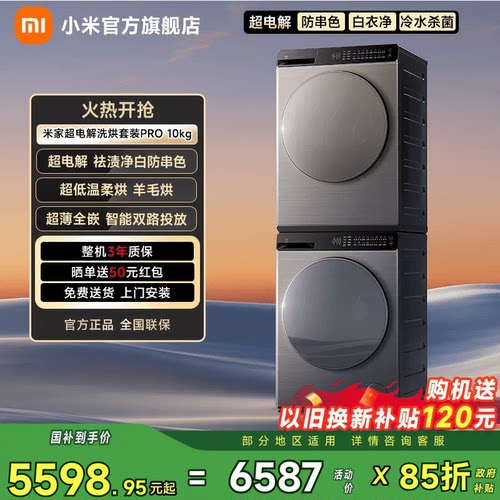 【超电解智投】小米米家洗烘套装Pro滚筒10kg+热泵烘干机10kg真丝