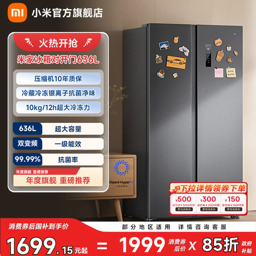 【大容积636L】小米冰箱对开门