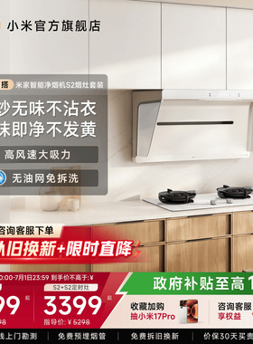 [净烟机S2套装]小米米家白色免拆洗抽油烟机燃气灶烟灶一体套装