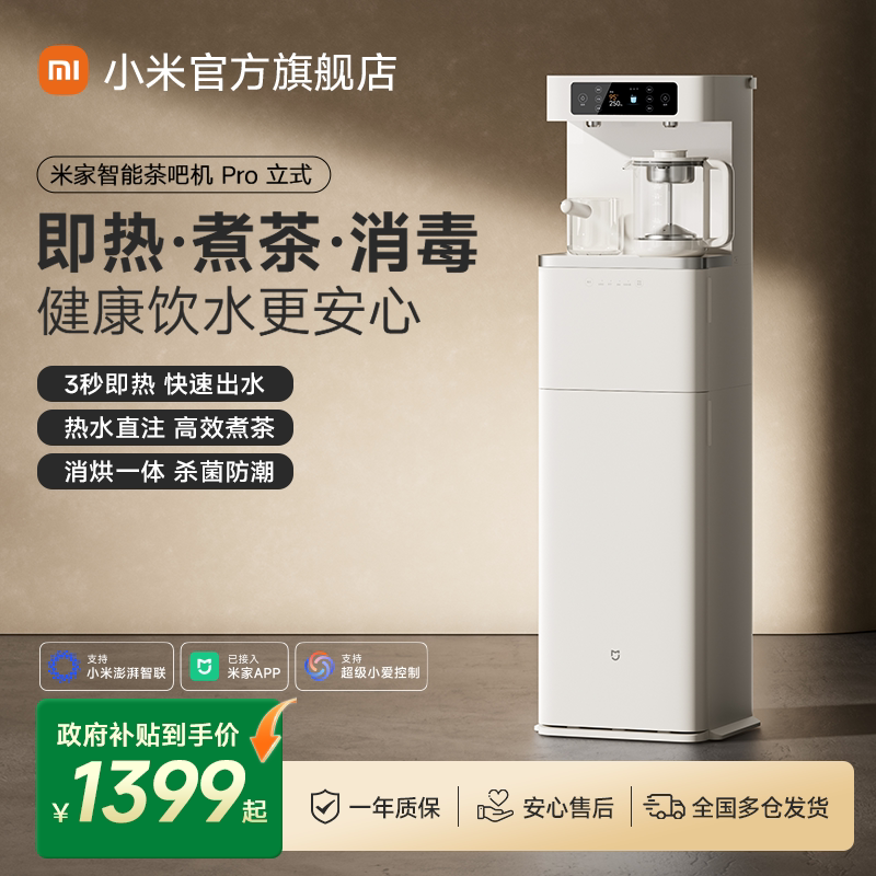 小米米家茶吧机Pro2026新款家用客厅高端智能立式即热饮水机一体图片
