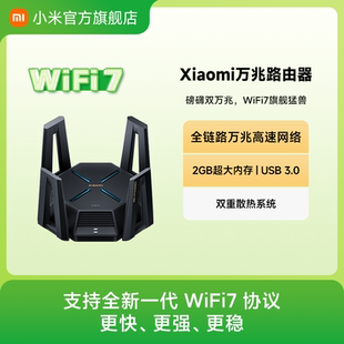 小米万兆路由器 WiFi7家用高速5G三频万兆端口Mesh组网大户型全屋覆盖学生宿舍游戏wifi