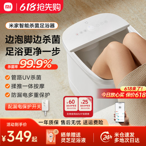 小米米家泡脚桶智能杀菌足浴器