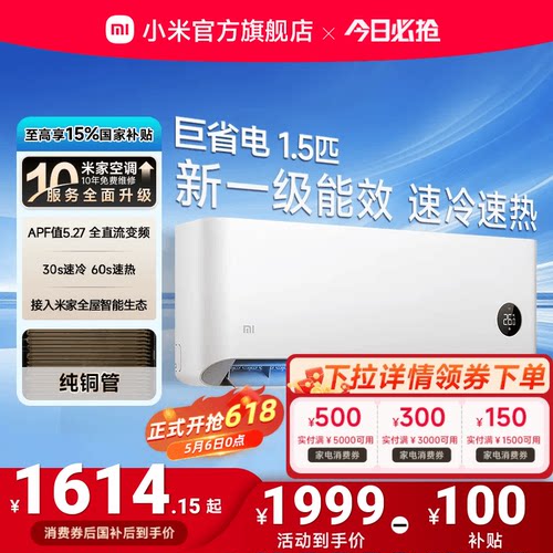 小米巨省电1.5匹1匹一级能效空调